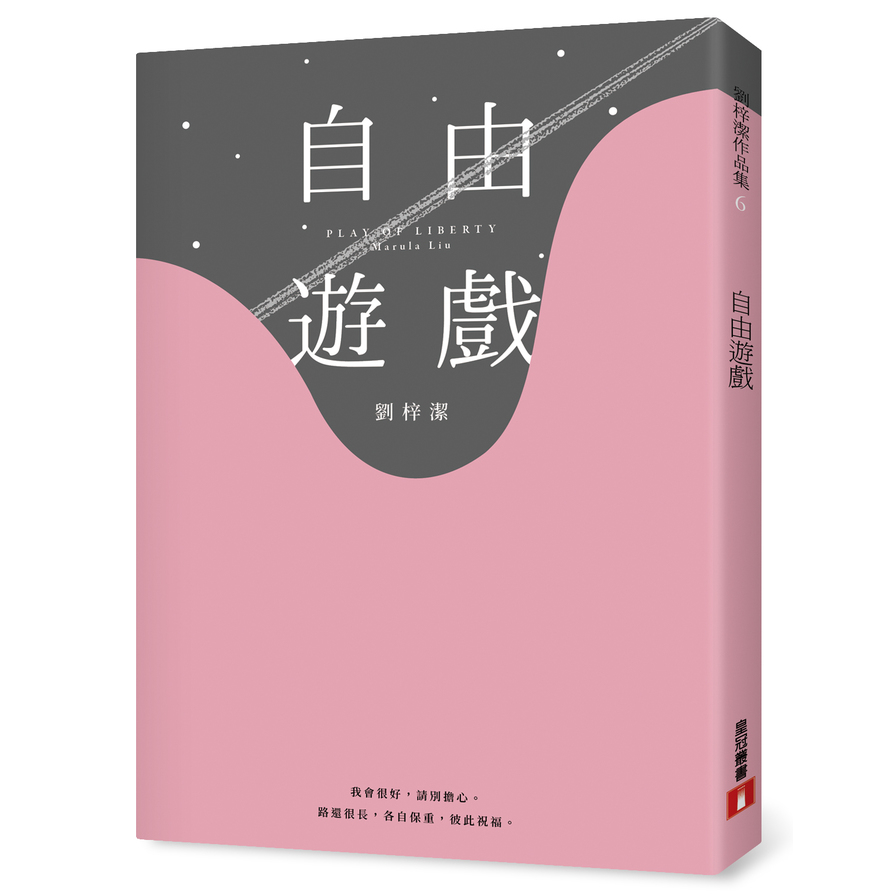 自由遊戲 | 拾書所