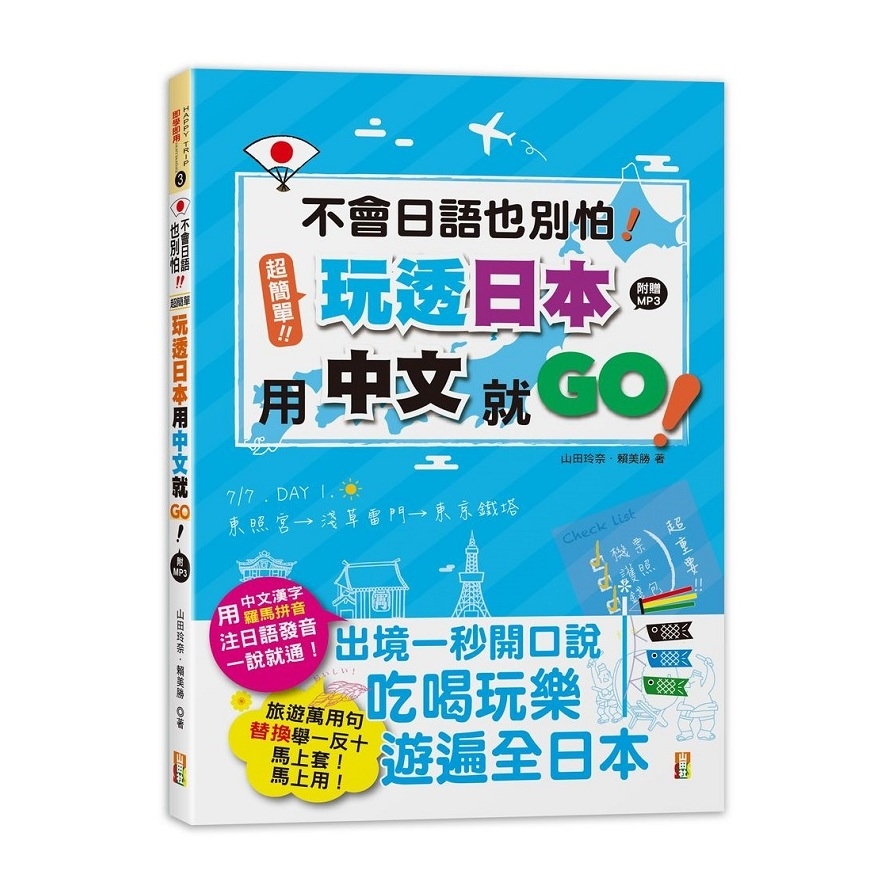 不會日語也別怕超簡單！玩透日本用中文就go！(25K＋MP3) | 拾書所