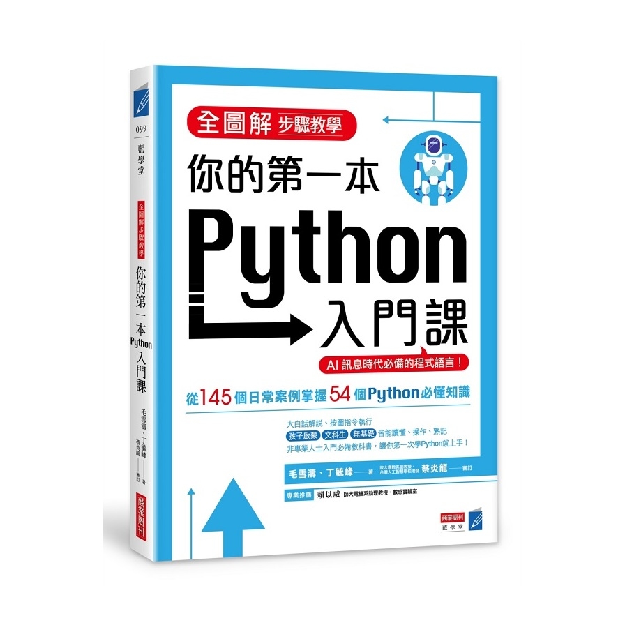 全圖解步驟教學(你的第一本Python入門課) | 拾書所