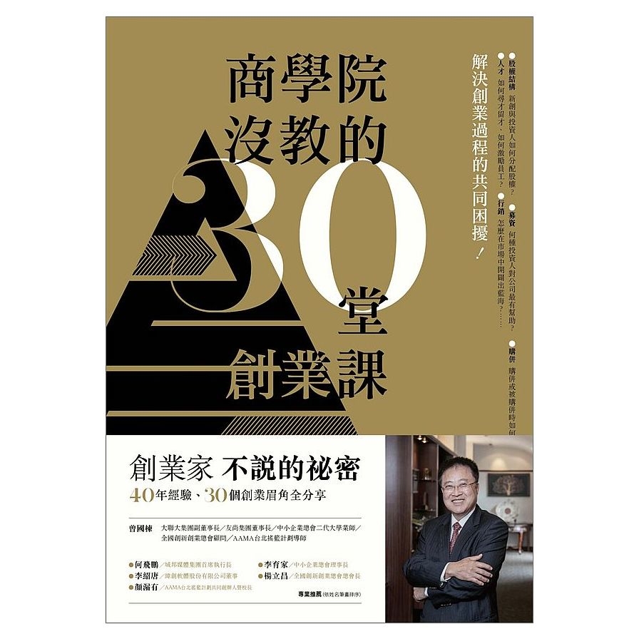 商學院沒教的30堂創業課 | 拾書所