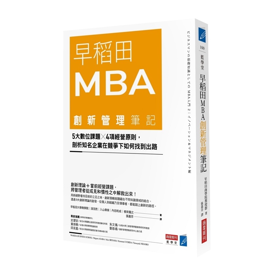 早稻田MBA創新管理筆記(5大數位課題X4項經營原則.剖析知名企業在競爭下如何找到出路) | 拾書所