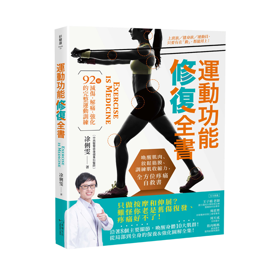 運動功能修復全書(喚醒肌肉.放鬆筋膜.訓練肌收縮力.全方位疼痛自救書.92組減傷.解痛.強化的完整運動訓練) | 拾書所