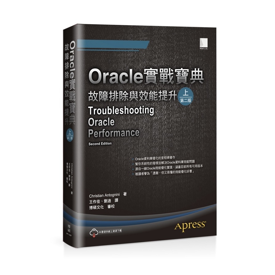 Oracle實戰寶典(故障排除與效能提升)(上)(2版) | 拾書所