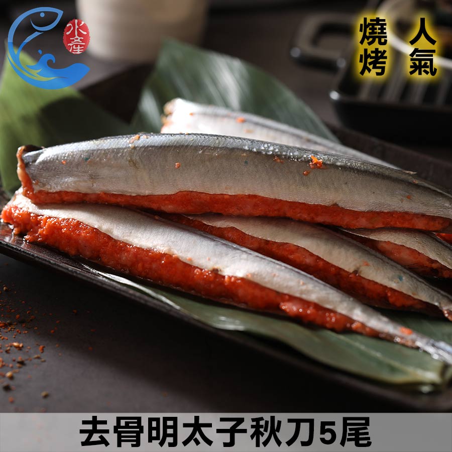 去骨明太子秋刀5尾 佐佐鮮海鮮宅配 佐佐鮮