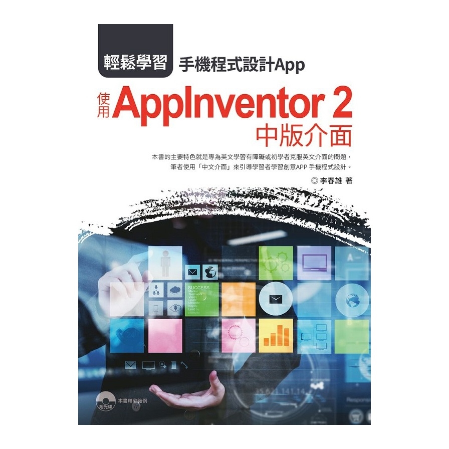 輕鬆學習手機程式設計App(使用AppInventor 2中版介面) | 拾書所