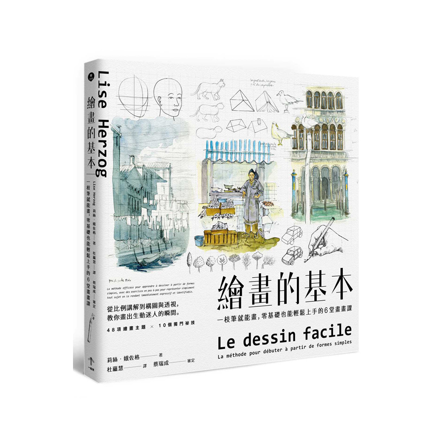 繪畫的基本(一枝筆就能畫.零基礎也能輕鬆上手的6堂畫畫課)(2版) | 拾書所