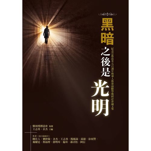 黑暗之後是光明(紀念宗教改革五百週年與華人教會前瞻學術研討會論文集) | 拾書所