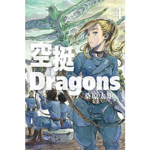 空挺Dragons(4) | 拾書所