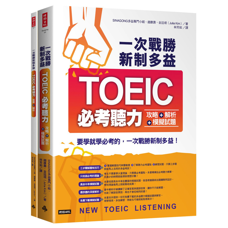 一次戰勝新制多益TOEIC必考聽力攻略+解析+模擬試題（2書裝+1CD) | 拾書所