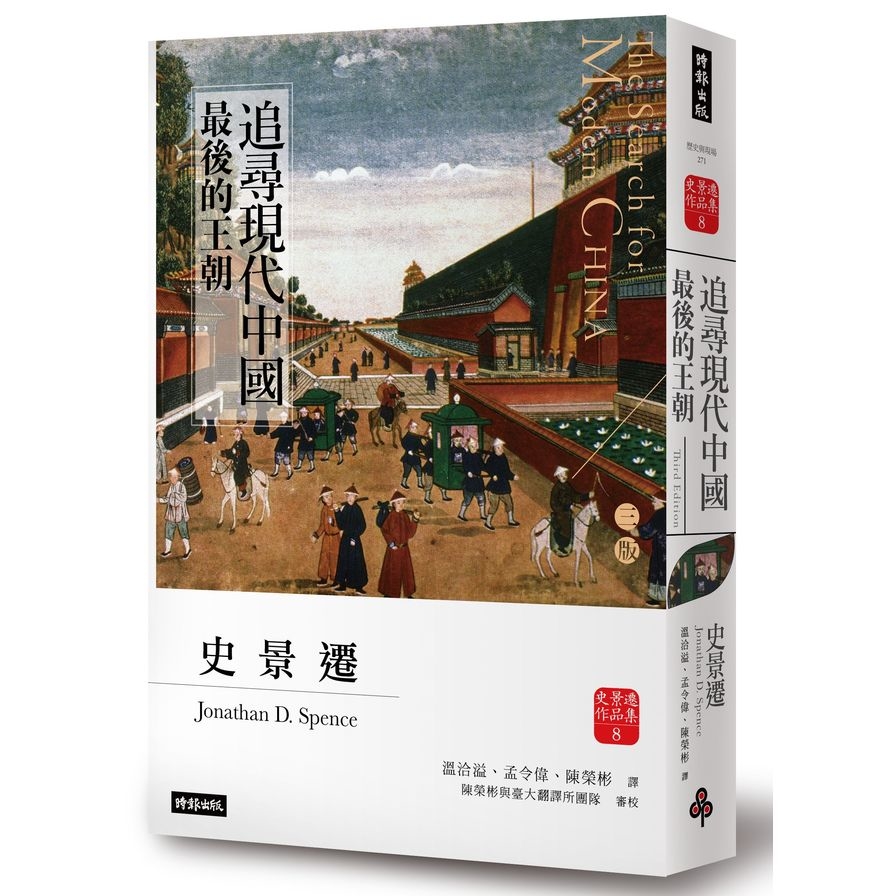 追尋現代中國革命與戰爭(上冊)(睽違十四年.史景遷新修三版) | 拾書所