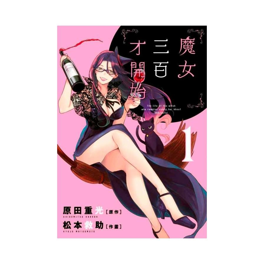 魔女三百才開始(1) | 拾書所