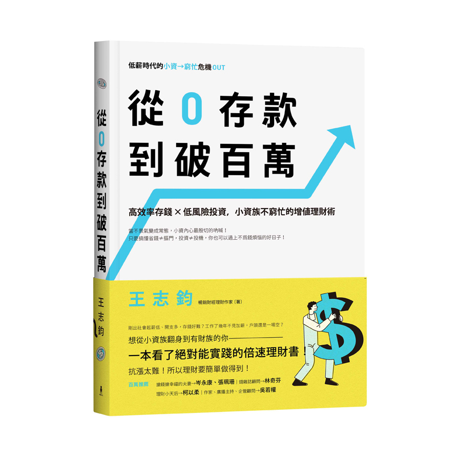 從0存款到破百萬(高效率存錢X低風險投資.小資族不窮忙的增值理財術) | 拾書所