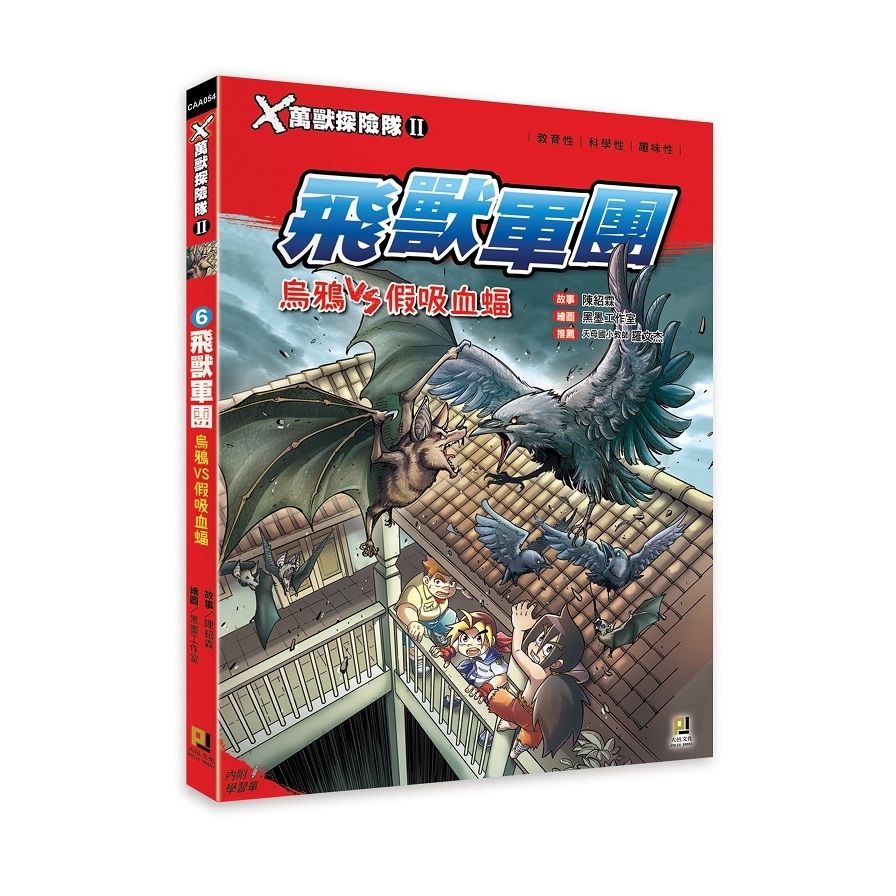 X萬獸探險隊II(6)飛獸軍團烏鴉VS假吸血蝠(附學習單) | 拾書所