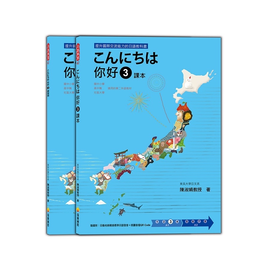 こんにちは你好(3)課本+練習冊(隨書附日籍老師親錄標準日語發音+朗讀音檔QR Code) | 拾書所