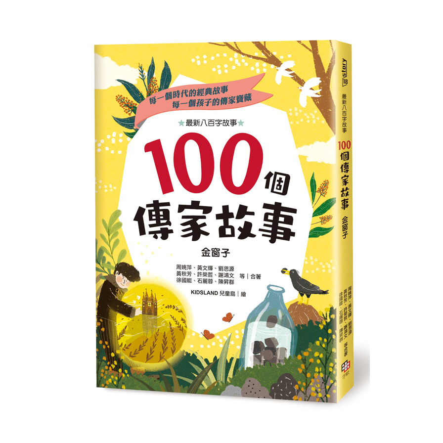 100個傳家故事(金窗子) | 拾書所