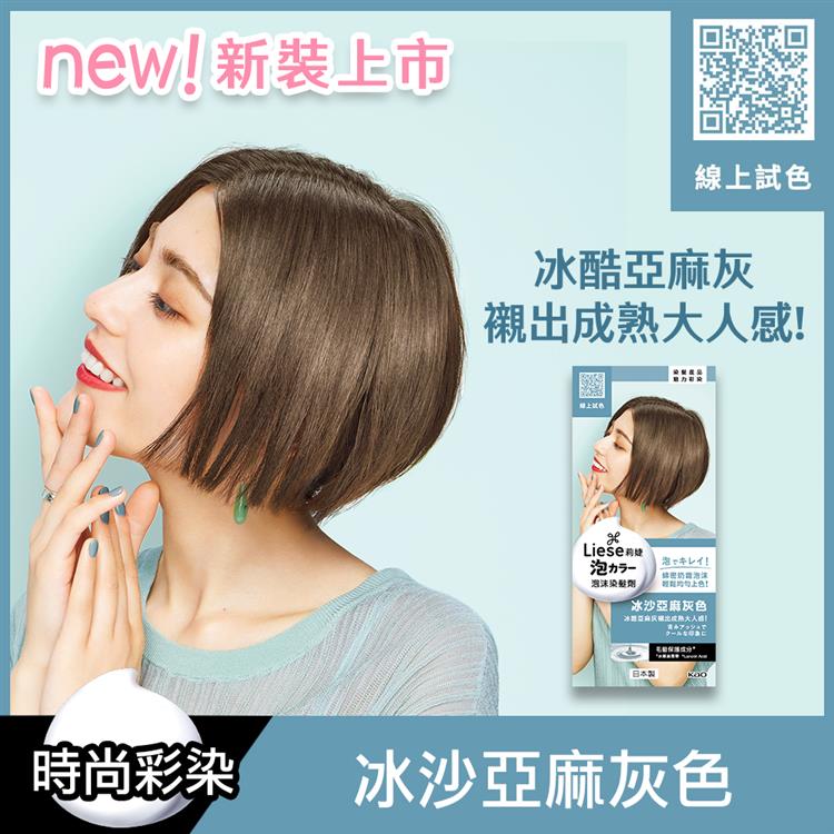 Liese莉婕泡沫染髮劑 冰沙亞麻灰色 康是美網購eshop