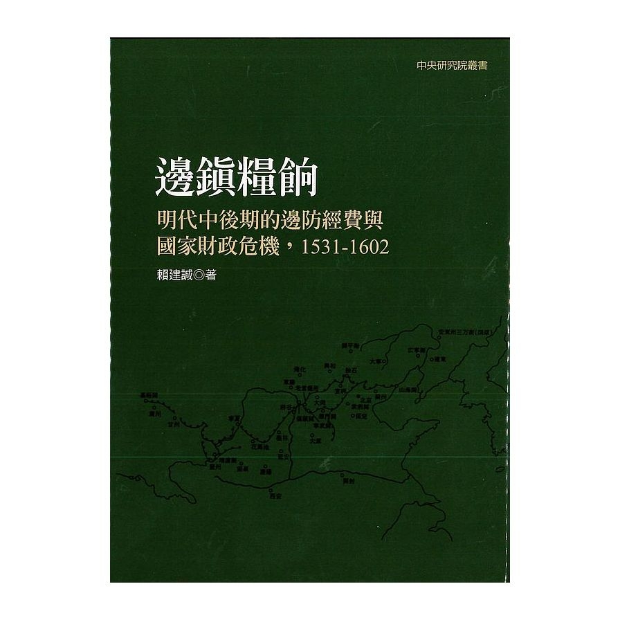 邊鎮糧餉(2版)明代中後期的邊防經費與國家財政危機1531－1602 | 拾書所