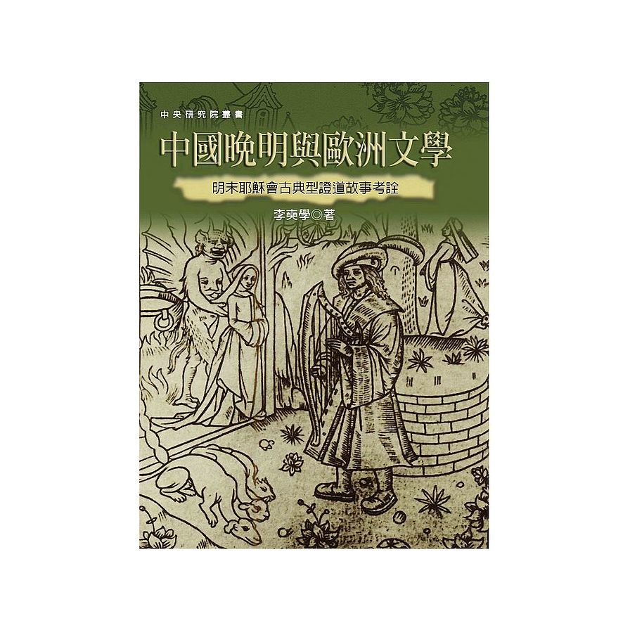 中國晚明與歐洲文學(2版)明末耶穌會古典型證道故事考詮 | 拾書所