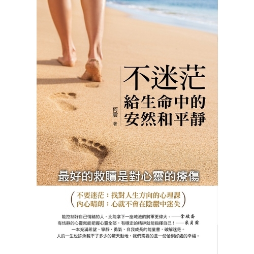 不迷茫給生命中的安然和平靜 | 拾書所