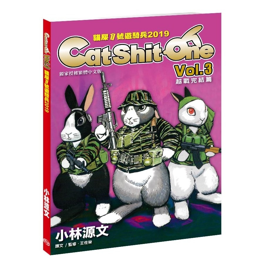 貓屎1號遊騎兵2019(Cat Shit One VOL.3)越戰完结篇(A4大開本) | 拾書所