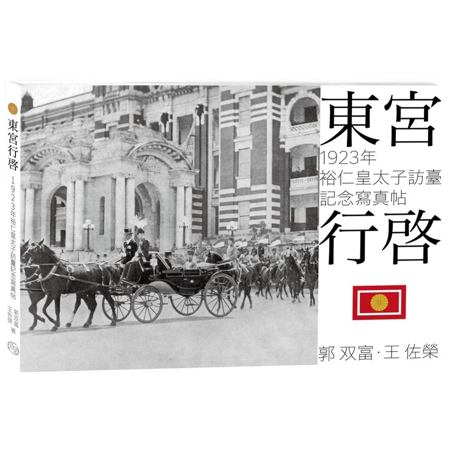 東宮行啟(1923年裕仁皇太子訪臺記念寫真帖) | 拾書所