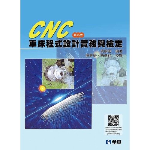 CNC車床程式設計實務與檢定(9版) | 拾書所