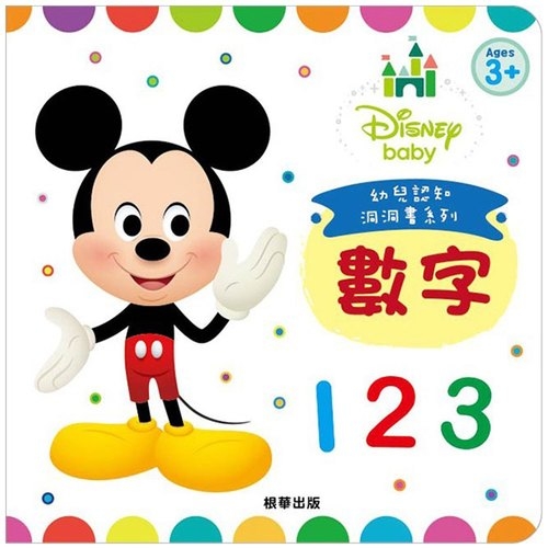 數字(DisneyBaby幼兒認知洞洞書)(RD021A)中英雙語 | 拾書所