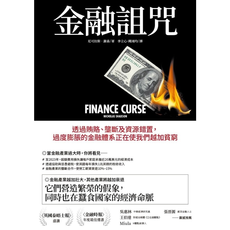 金融詛咒(透過賄賂.壟斷及資源錯置過度膨脹的金融體系正在使我們越加貧窮) | 拾書所