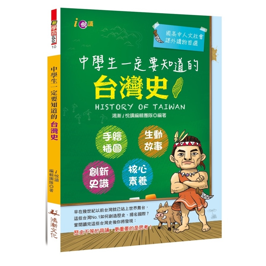 中學生一定要知道的台灣史 | 拾書所