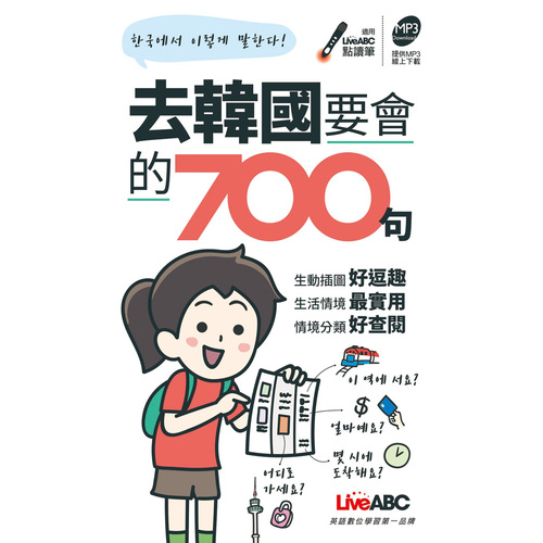 去韓國要會的700句口袋書 | 拾書所