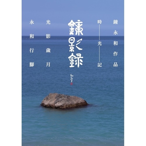 鐘影錄 | 拾書所