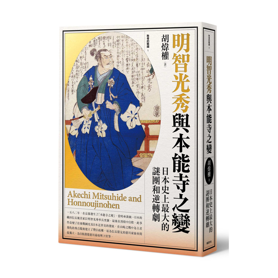 明智光秀與本能寺之變(日本史上最大的謎團和逆轉劇) | 拾書所