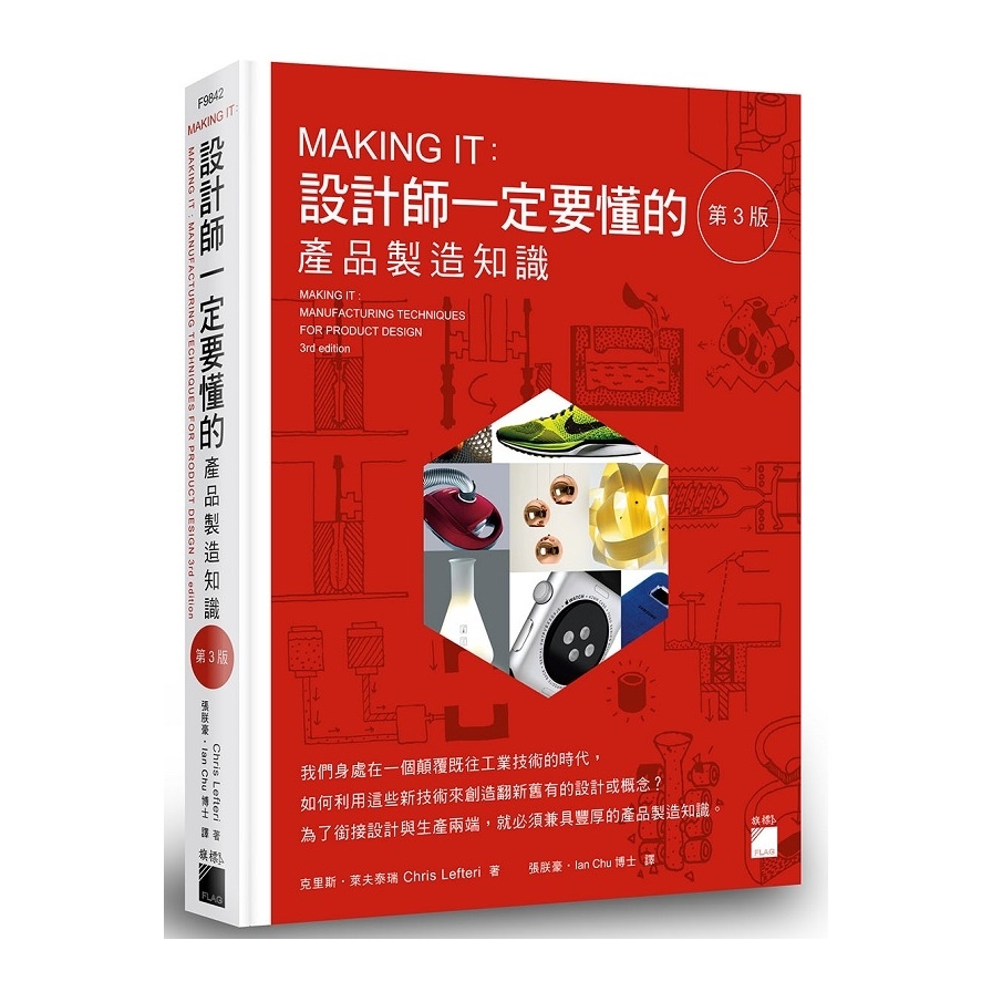 MAKING IT(設計師一定要懂的產品製造知識)(3版) | 拾書所