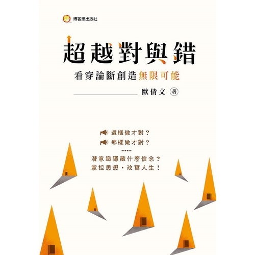 超越對與錯(看穿論斷創造無限可能) | 拾書所