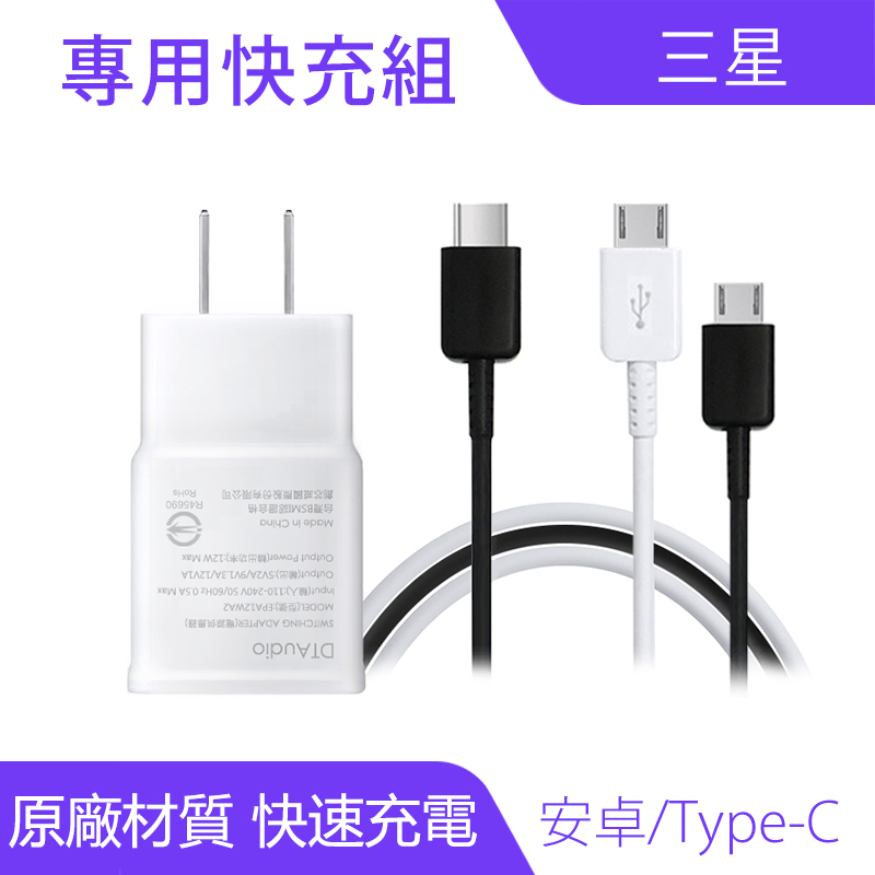三星手機全系列充電線組｜原廠材質、快速充電_0