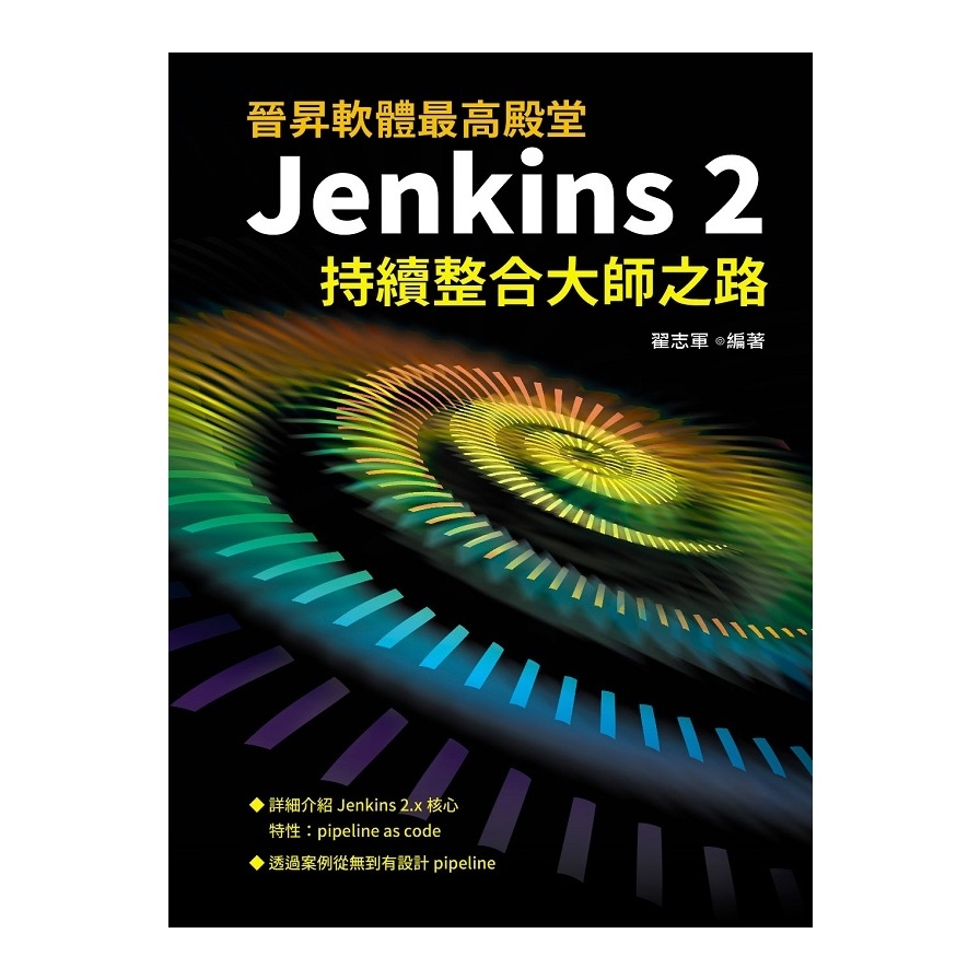 晉昇軟體最高殿堂(Jenkins2持續整合大師之路) | 拾書所