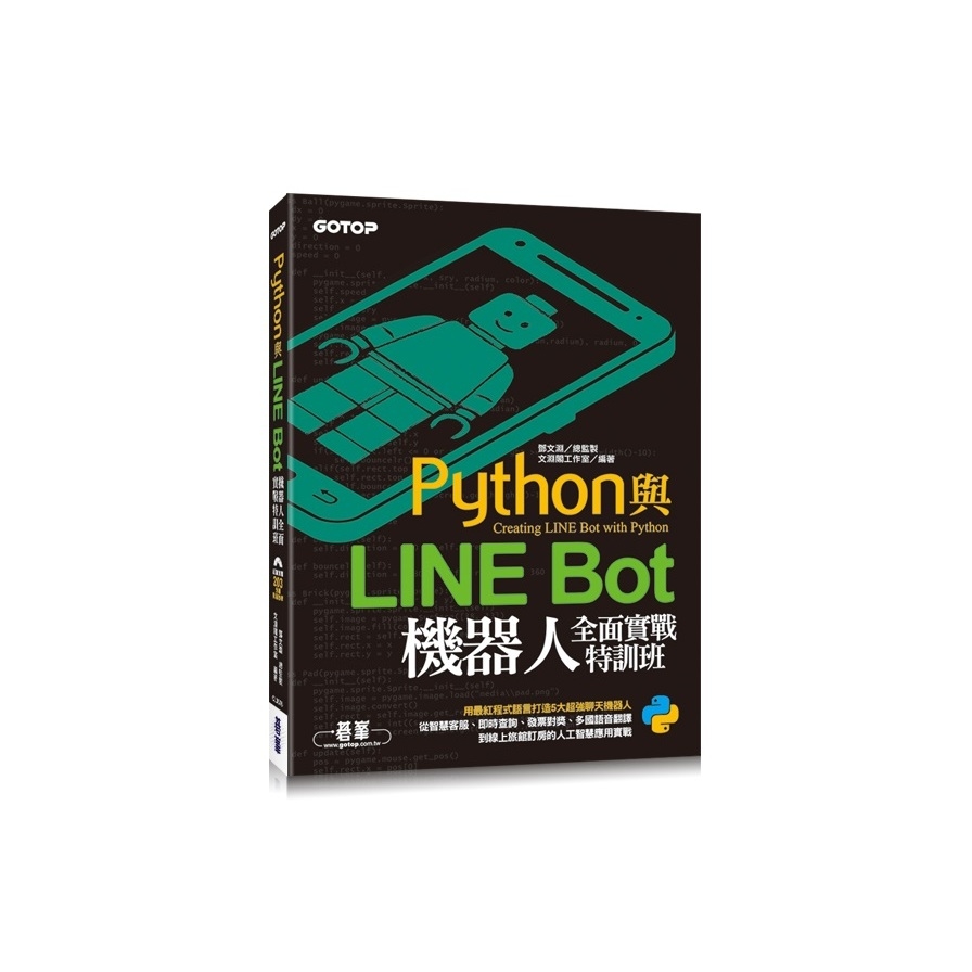 Python與LINE Bot機器人全面實戰特訓班(附203分鐘影音教學.範例程式) | 拾書所
