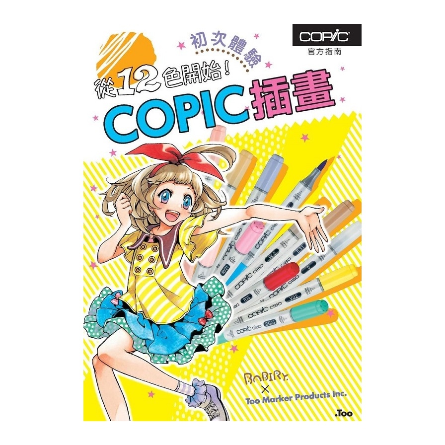 從12色開始COPIC插畫初次體驗 | 拾書所