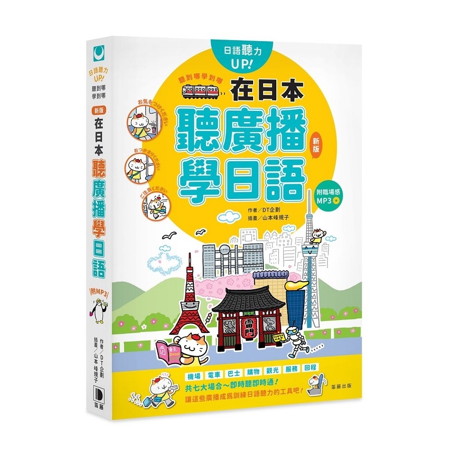 聽到哪學到哪在日本聽廣播學日語(新版)(附臨場感MP3) | 拾書所