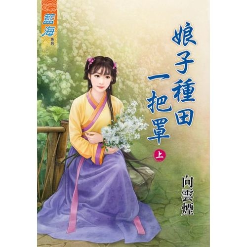 娘子種田一把罩(上) | 拾書所