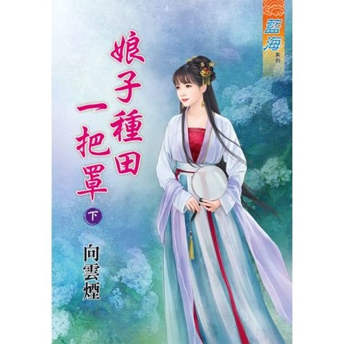 娘子種田一把罩(下) | 拾書所