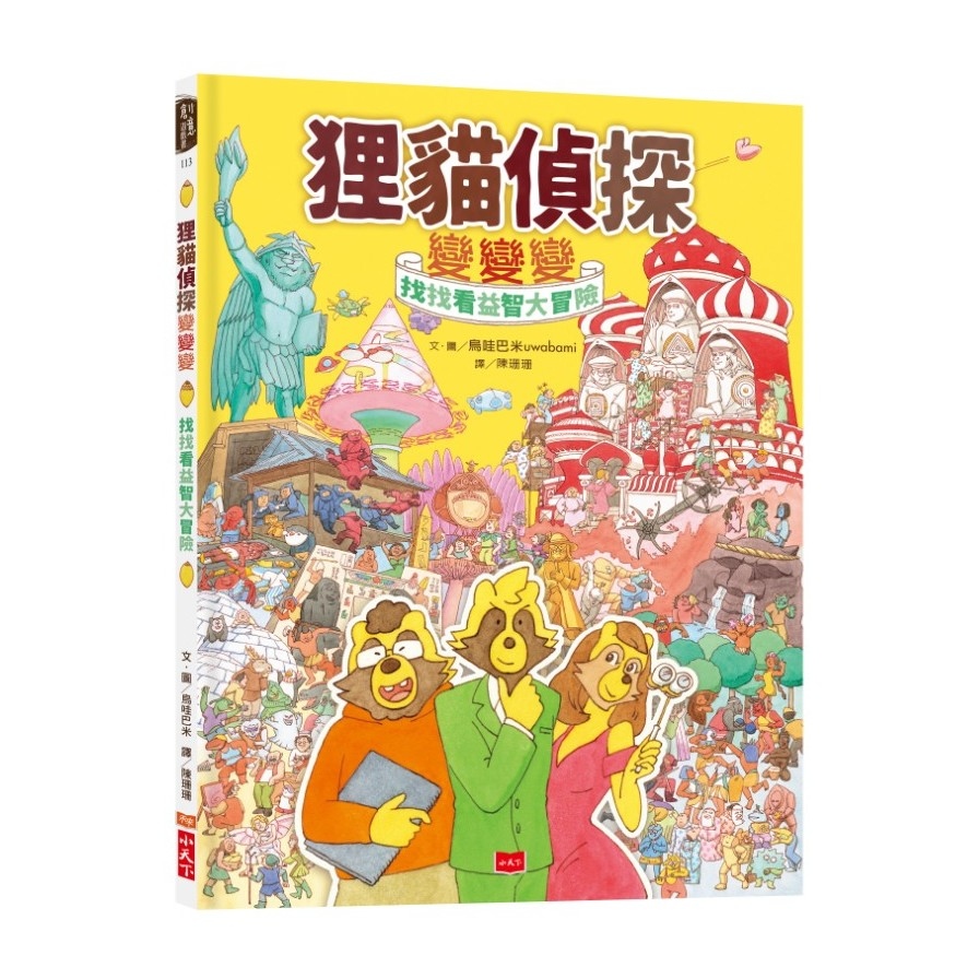 狸貓偵探變變變(找找看益智大冒險) | 拾書所