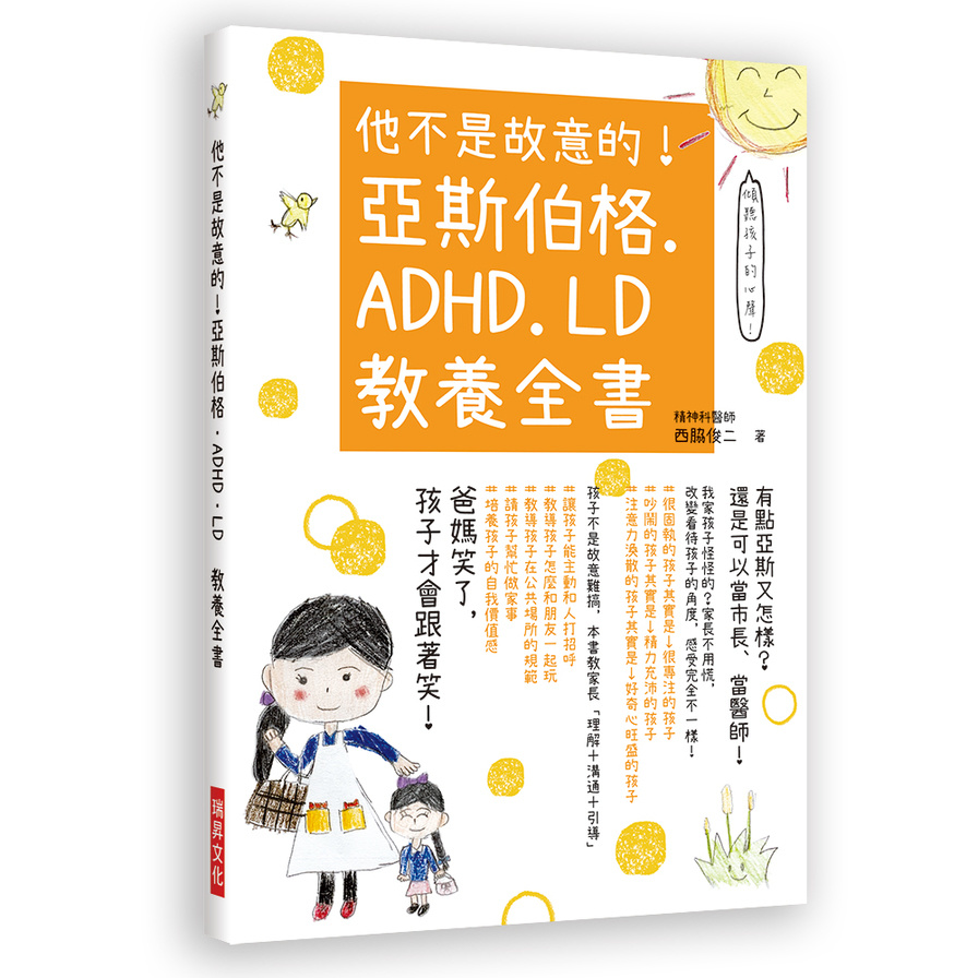 他不是故意的亞斯伯格.ADHD.LD教養全書(有點亞斯又怎樣還是可以當市長.當醫師) | 拾書所