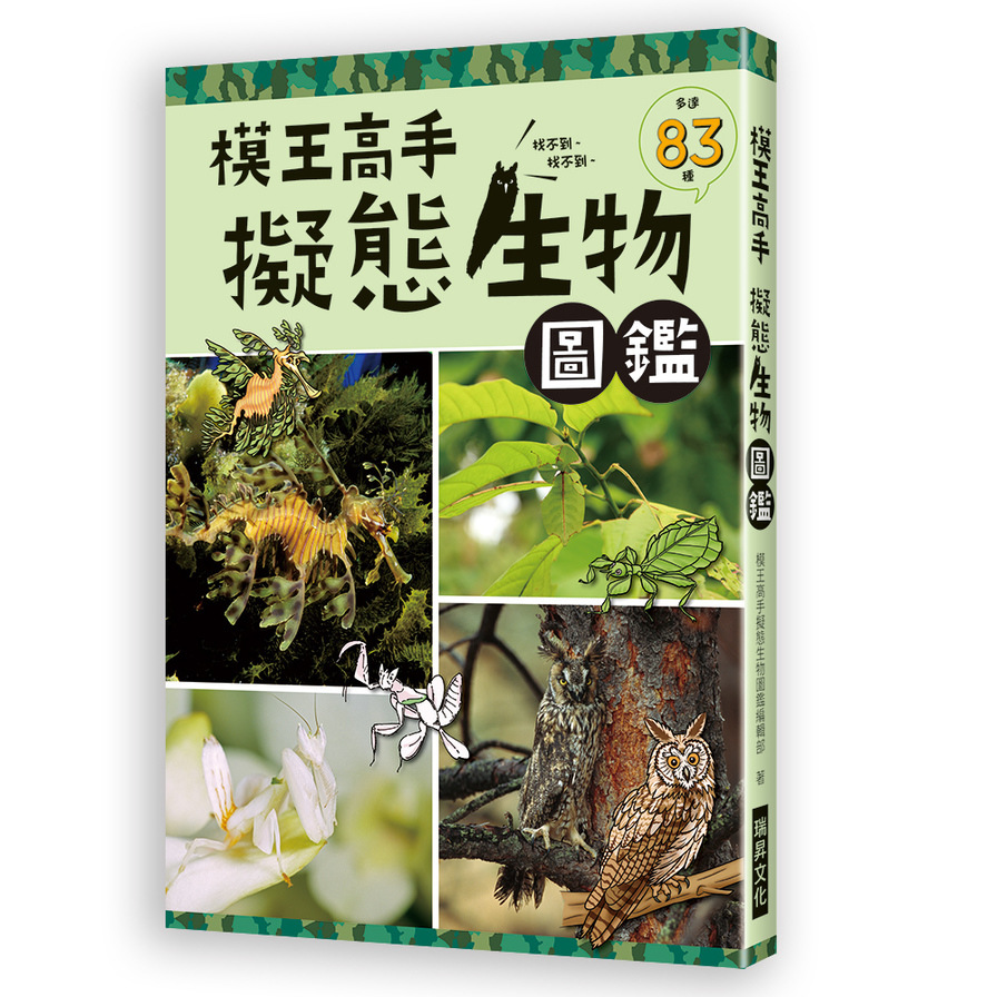 模王高手擬態生物圖鑑(動物在哪裡.絕對難倒你.83種擬態生物大集合) | 拾書所