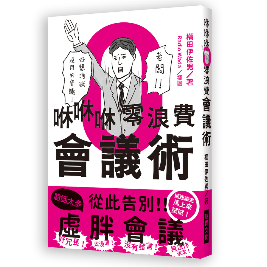 咻咻咻零浪費會議術(好冗長.太淺薄.沒有發言.無法作決定.好想消滅沒用的會議) | 拾書所