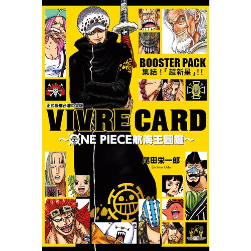 VIVRE CARD ONE PIECE航海王圖鑑I(3)BOOSTER PACK集結超新星 | 拾書所