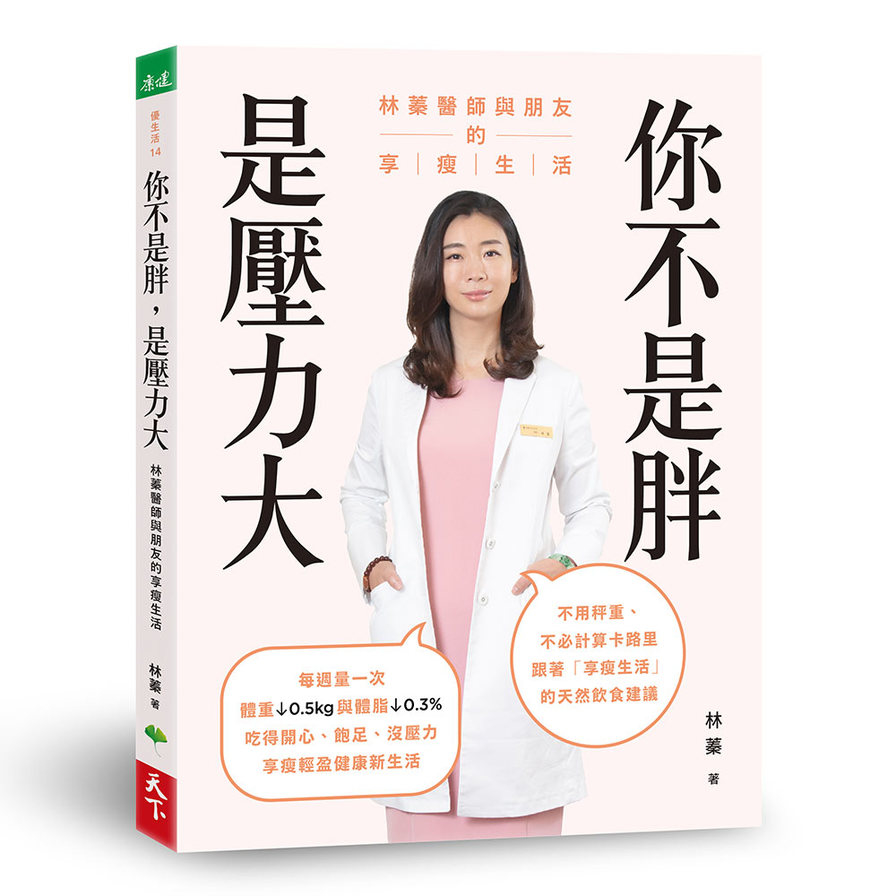 你不是胖是壓力大(林蓁醫師與朋友的享瘦生活) | 拾書所