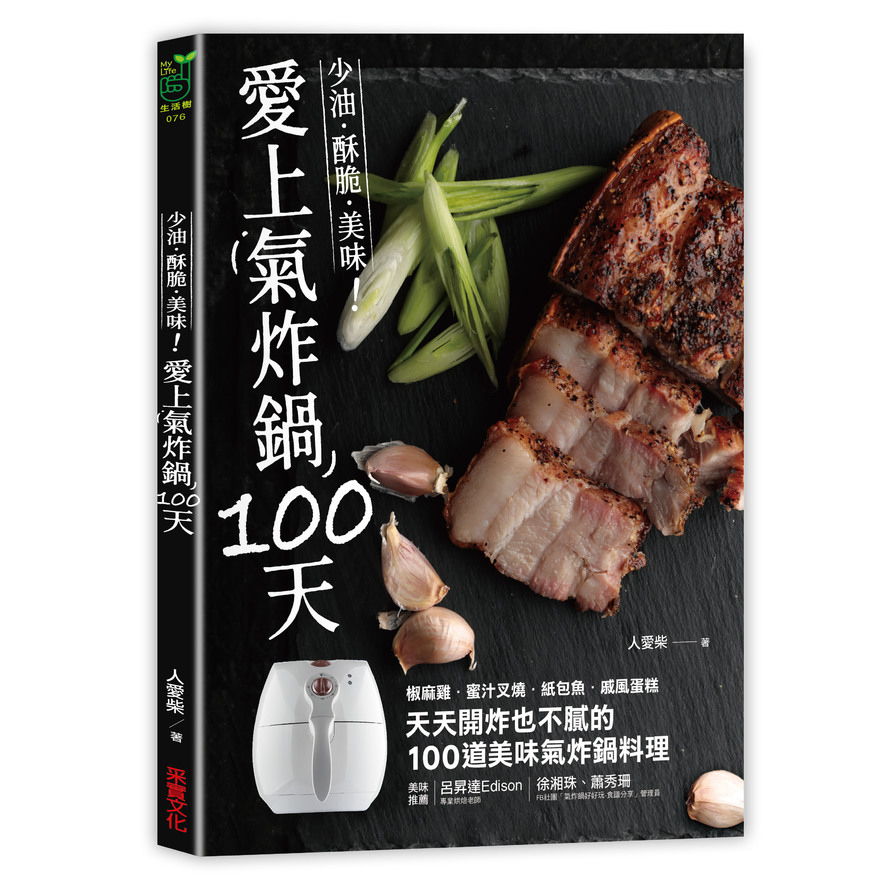 愛上氣炸鍋100天(椒麻雞.蜜汁叉燒.紙包魚.戚風蛋糕.天天開炸也不膩的100道美味氣炸鍋料理) | 拾書所