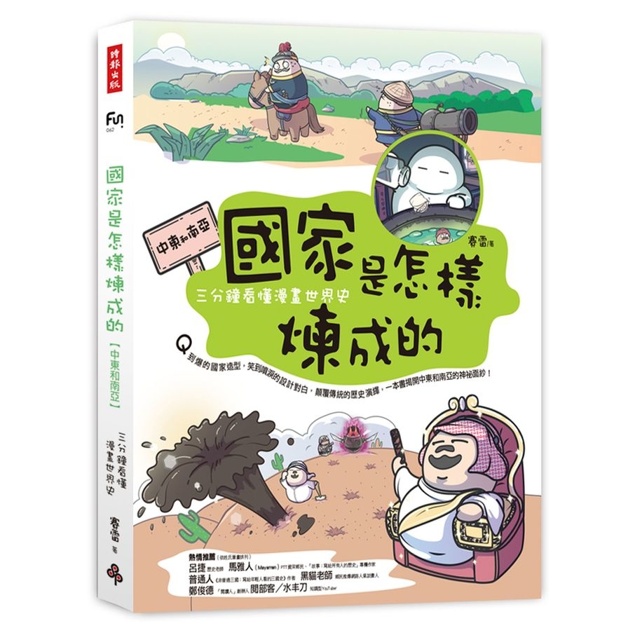 國家是怎樣煉成的(三分鐘看懂漫畫世界史)(中東和南亞) | 拾書所