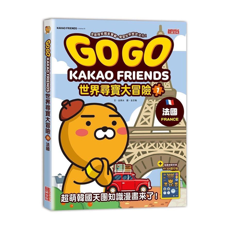 GOGO KAKAO FRIENDS世界尋寶大冒險(1)法國 | 拾書所